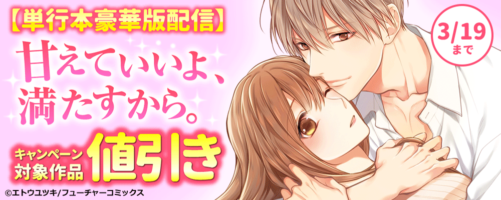 甘えていいよ、満たすから。[豪華版]新刊配信キャンペーン