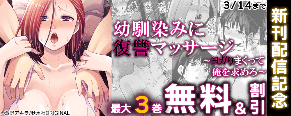 メンズ宣言『幼馴染みに復讐マッサージ～ヨガりまくって俺を求めろ～28』ほか新刊配信記念キャンペーン