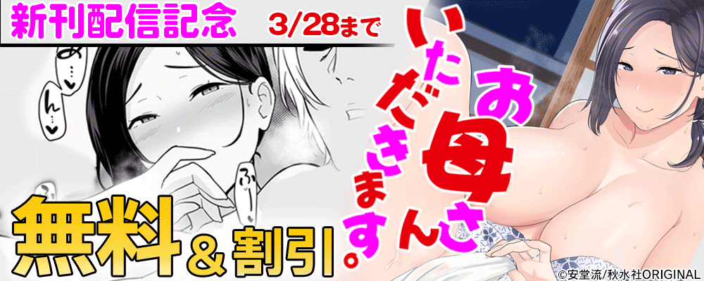 メンズ宣言『お母さんいただきます。２』など新刊配信記念キャンペーン