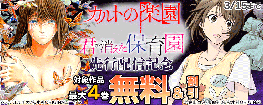 『カルトの楽園』＆『君が消えた保育園』先行配信記念