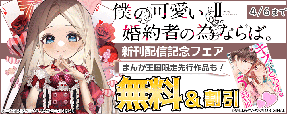 素敵なロマンス『僕の可愛い婚約者の為ならば。【単行本版】II』ほか新刊配信記念キャンペーン