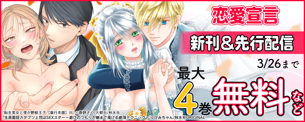 恋愛宣言『転生美女と夜が野獣王子【単行本版】Ⅲ』ほか単行本＆先行配信記念キャンペーン