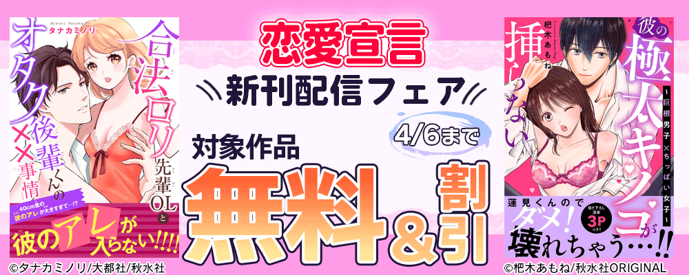 恋愛宣言『彼の極太キノコが挿らない～巨根男子×ちっぱい女子～【電子単行本版】』配信記念キャンペーン