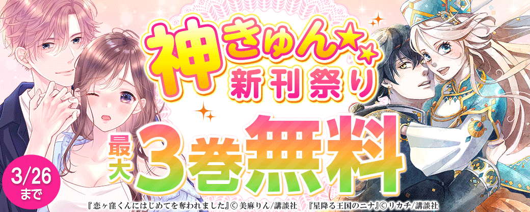 神きゅん新刊まつり