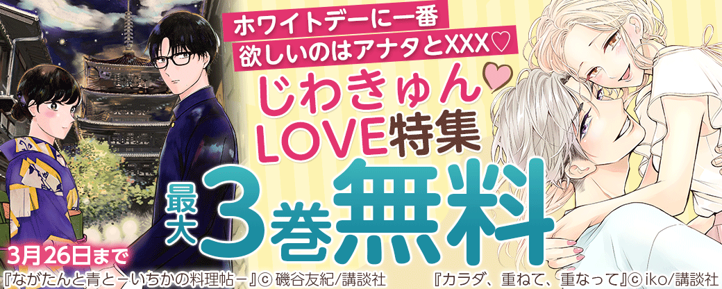 ホワイトデーに一番欲しいのはアナタとXXX?じわきゅんLOVE特集