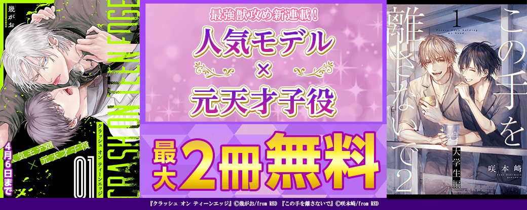 最強獣攻め新連載！！人気モデル×元天才子役