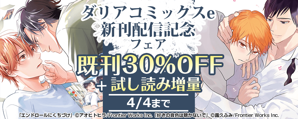 ダリアコミックスe新刊配信記念フェア　既刊30%OFF＋試し読み増量
