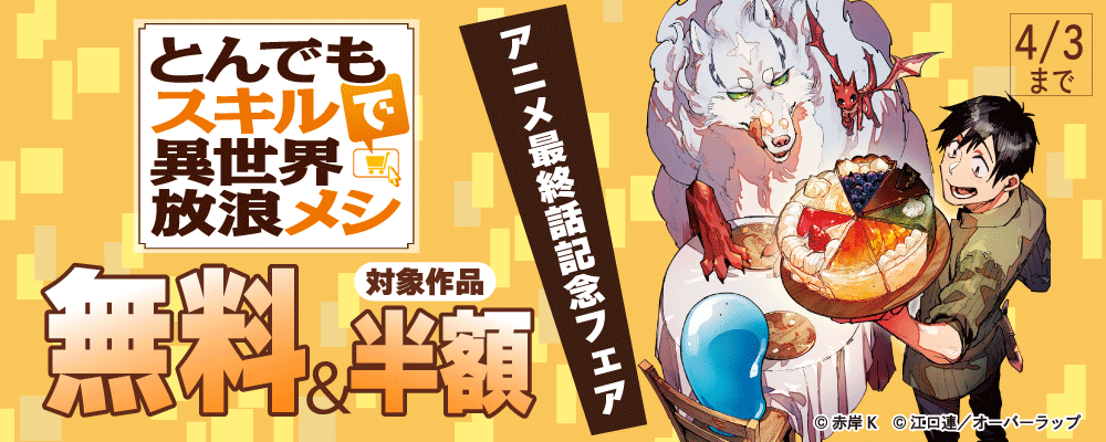 「とんでもスキルで異世界放浪メシ」アニメ最終話記念フェア