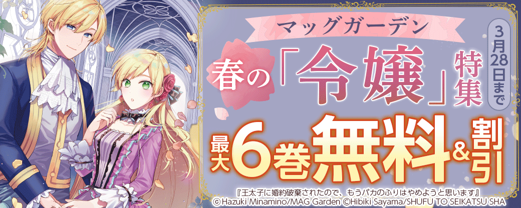 マッグガーデン春の「令嬢」特集