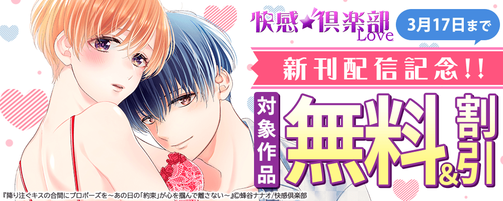 快感倶楽部　新刊配信記念!!無料＆割引キャンペーン 