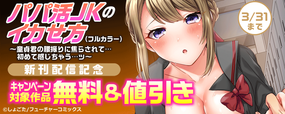 「パパ活JKのイカせ方」新刊配信キャンペーン