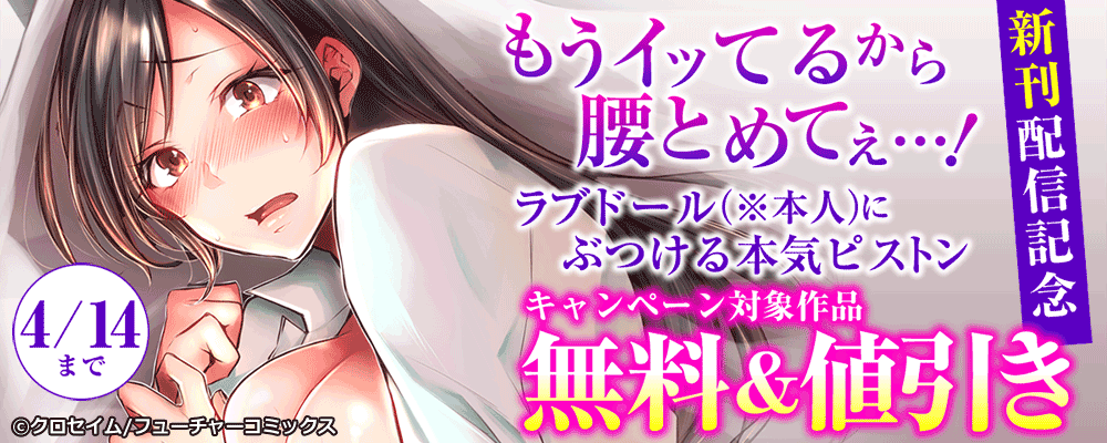 「もうイッてるから腰とめてぇ…!～」新刊配信キャンペーン
