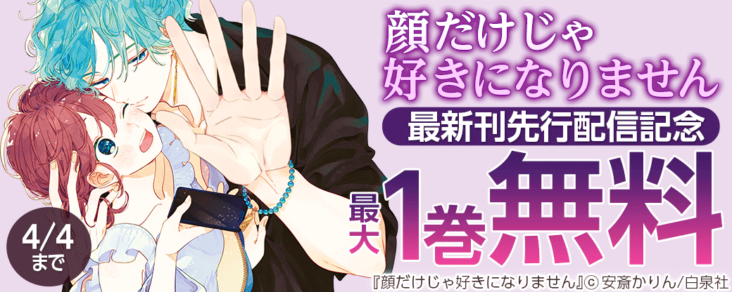 「顔だけじゃ好きになりません」最新刊先行配信記念！