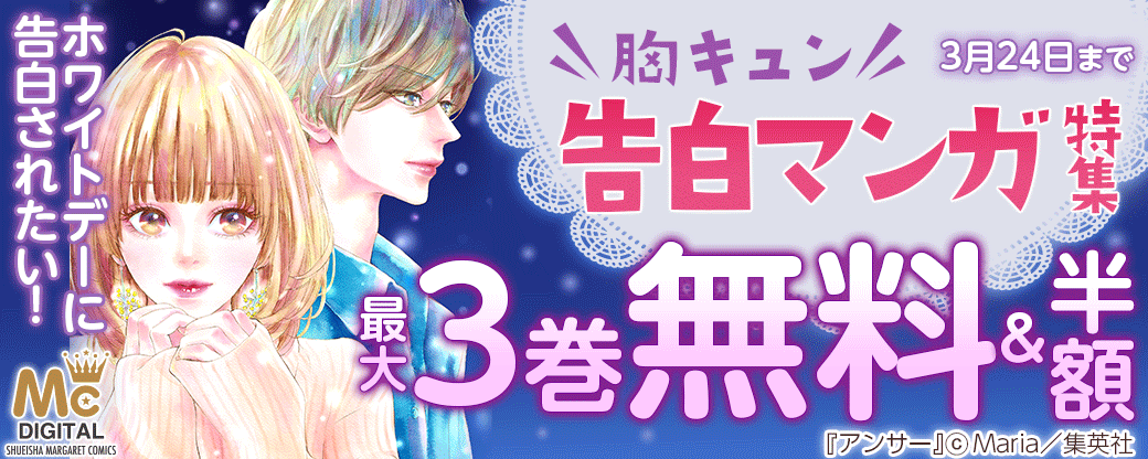 ホワイトデーに告白されたい！胸キュン告白マンガ特集！