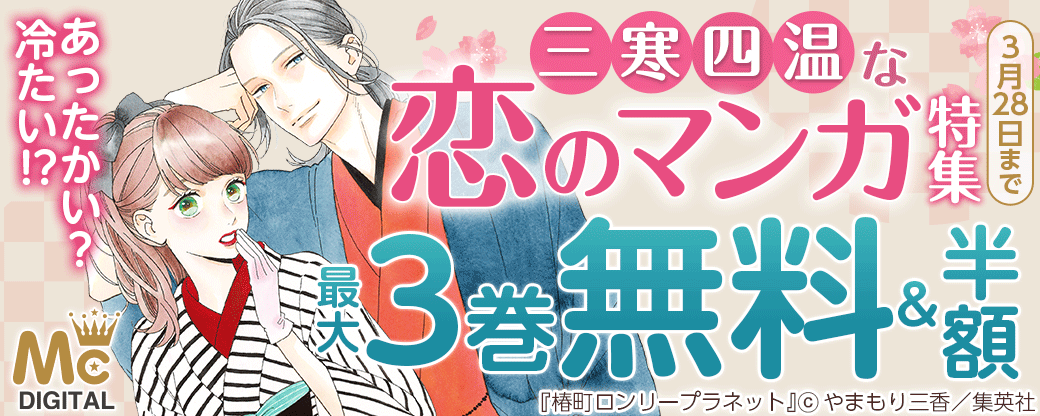 あったかい？冷たい！？三寒四温な恋のマンガ特集！