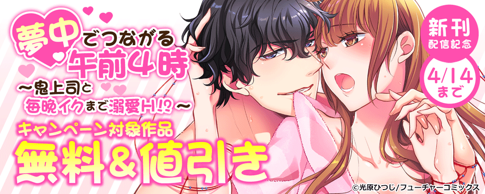 「夢中でつながる午前4時～」新刊配信キャンペーン