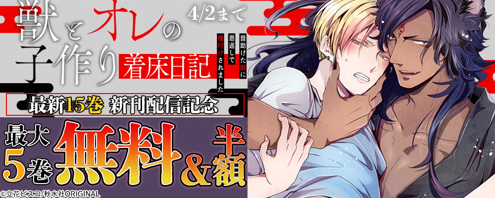 BL宣言「獣とオレの子作り着床日記～昔助けた獣に恩返しで種付けされました～15」ほか新刊配信記念 無料＆割引概要書