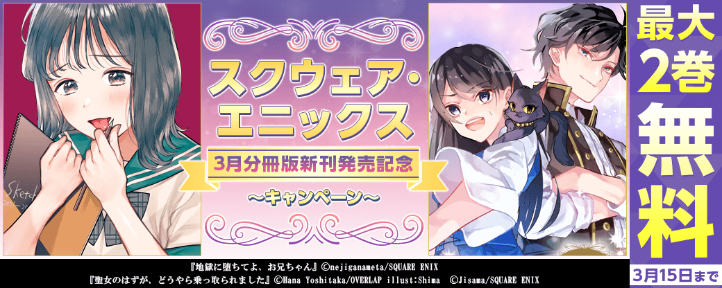 スクウェア・エニックス　3月分冊版新刊発売記念キャンペーン