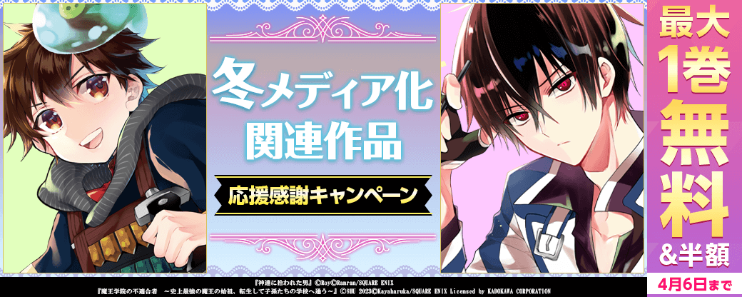 冬メディア化関連作品 応援感謝キャンペーン