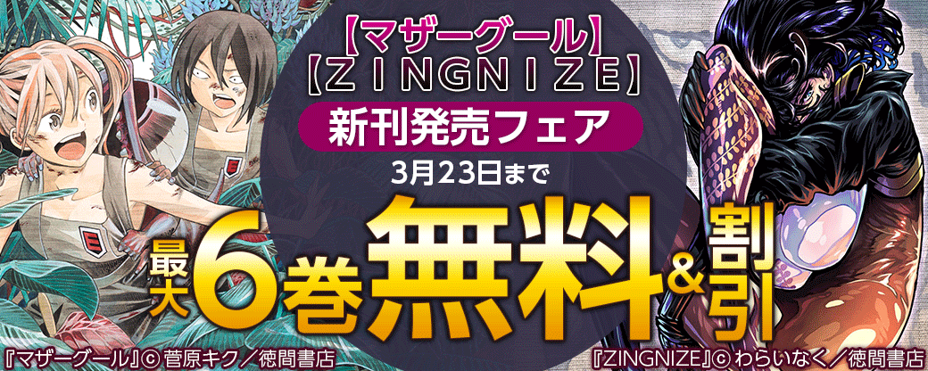 【マザーグール】【ＺＩＮＧＮＩＺＥ】新刊発売フェア