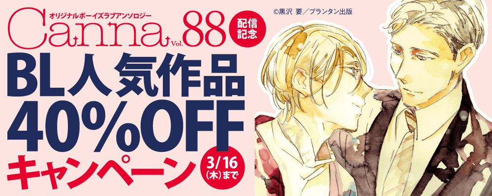 「オリジナルボーイズラブアンソロジーＣａｎｎａ　Ｖｏｌ．８８」配信記念　BL人気作品40%OFFフェア