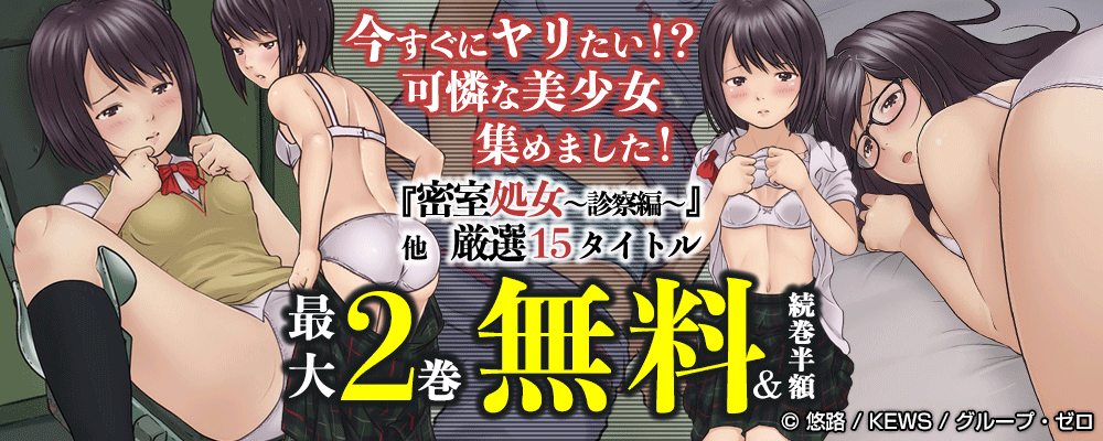 今すぐにヤリたい！？可憐な美少女集めました！『密室処女～診察編～』他 厳選15タイトル