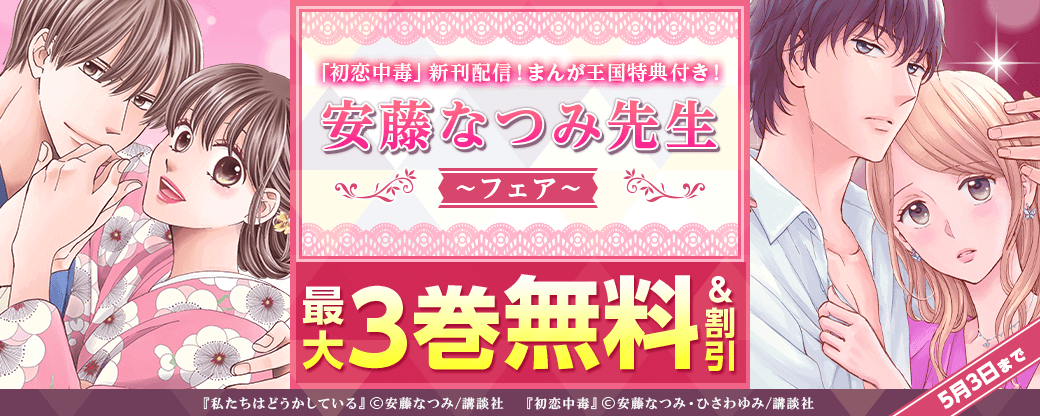 【新作「初恋中毒」2巻まんが王国特典付き！】安藤なつみ先生フェア