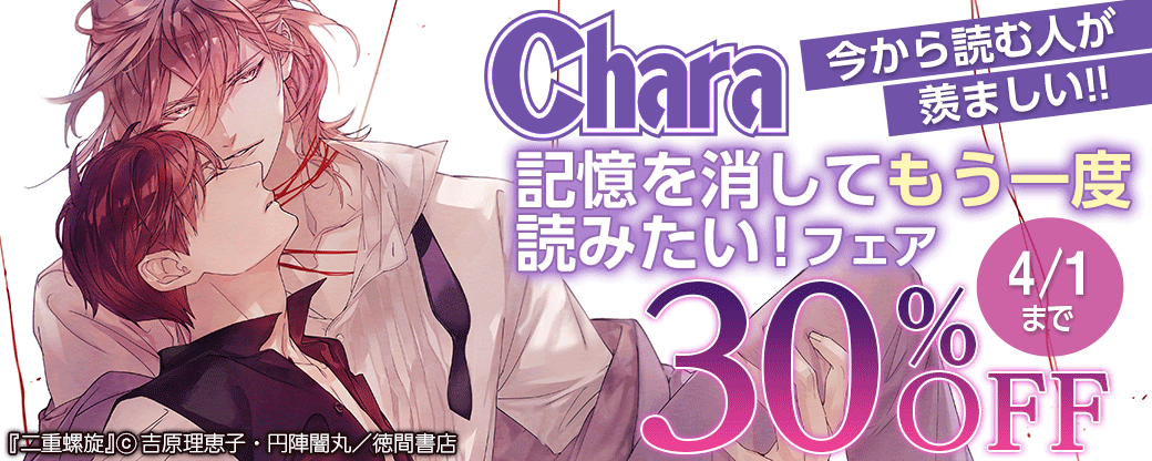 Chara　今から読む人が羨ましい!! 記憶を消してもう一度読みたい！フェア