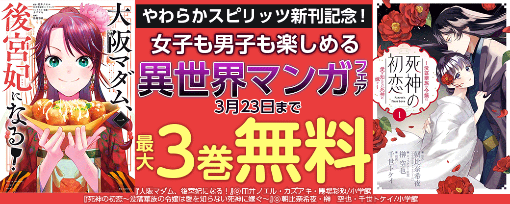 やわらかスピリッツ新刊記念！女子も男子も楽しめる異世界マンガフェア