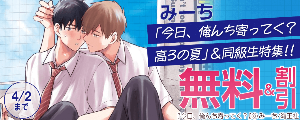 みーち「今日、俺んち寄ってく？ 高3の夏」＆同級生特集!!