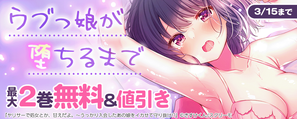ウブっ娘が堕ちるまで♥最大2巻無料＆割引