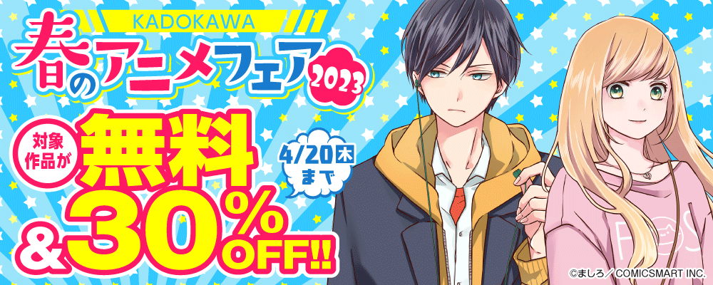 KADOKAWA 春のアニメフェア2023
