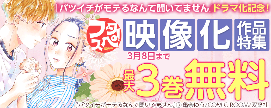 『バツイチがモテるなんて聞いてません』ドラマ化記念！映像化作品特集