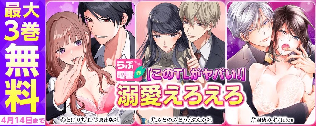 【らぶ電書2023春】【このTLがヤバい！】溺愛えろえろ