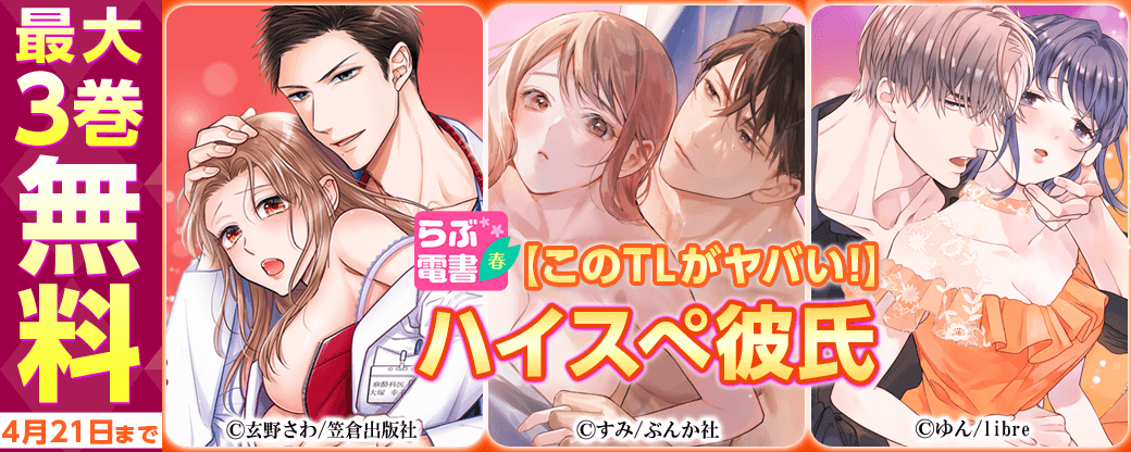 【らぶ電書2023春】【このTLがヤバい！】ハイスペ彼氏
