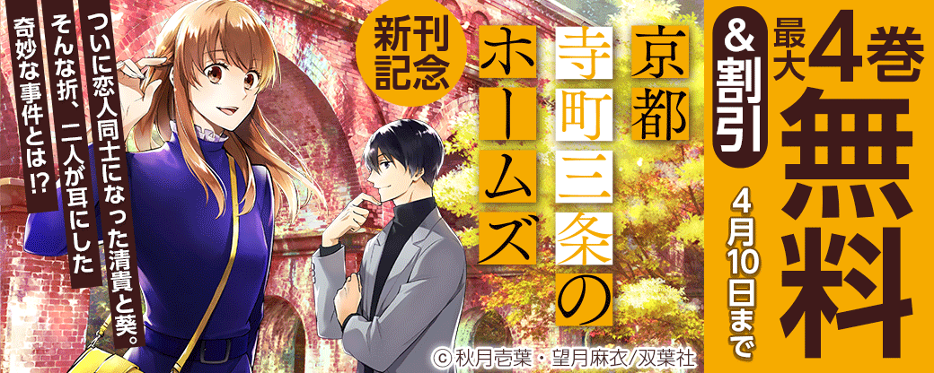 ついに恋人同士になった清貴と葵。そんな折、二人が耳にした奇妙な事件とは!?「京都寺町三条のホームズ（コミック版）」新刊記念フェア！4巻無料！