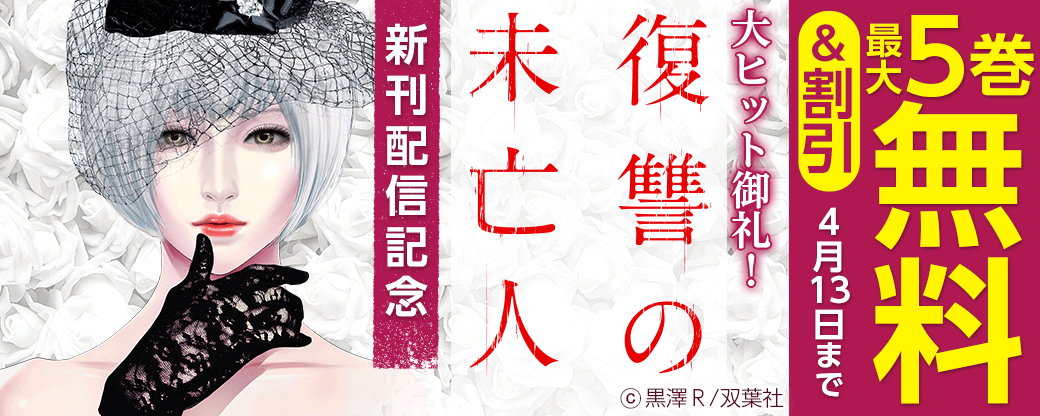 大ヒット御礼！「復讐の未亡人」22巻配信！　新刊記念フェアで4巻無料