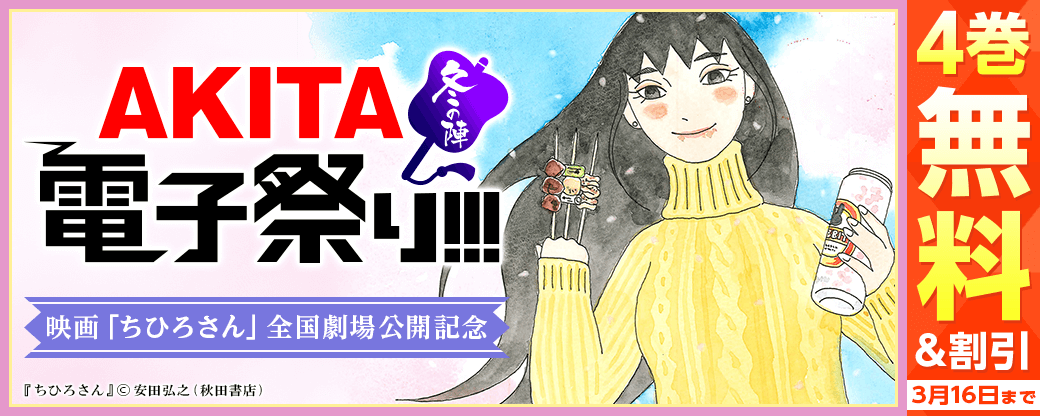 2022年度AKITA電子祭り冬の陣 映画「ちひろさん」全国劇場公開記念