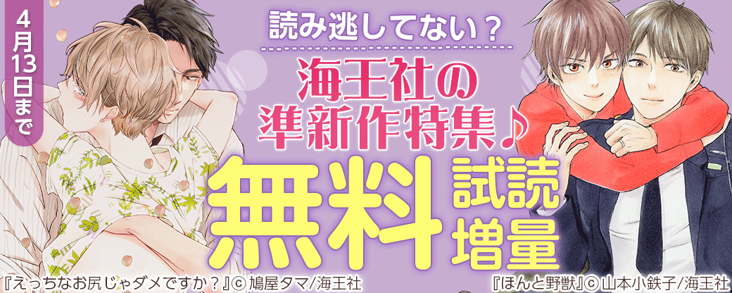 読み逃してない？ 海王社の準新作特集♪