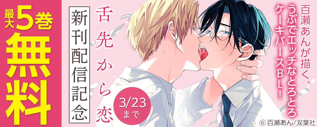 百瀬あんが描く、うぶでエッチなとろとろケーキバースBL！「舌先から恋」新刊配信記念フェア！