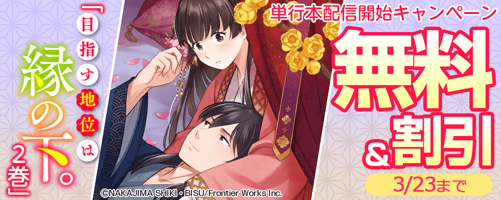 アリアンローズコミックス「目指す地位は縁の下。2巻」単行本配信開始キャンペーン　無料&割引