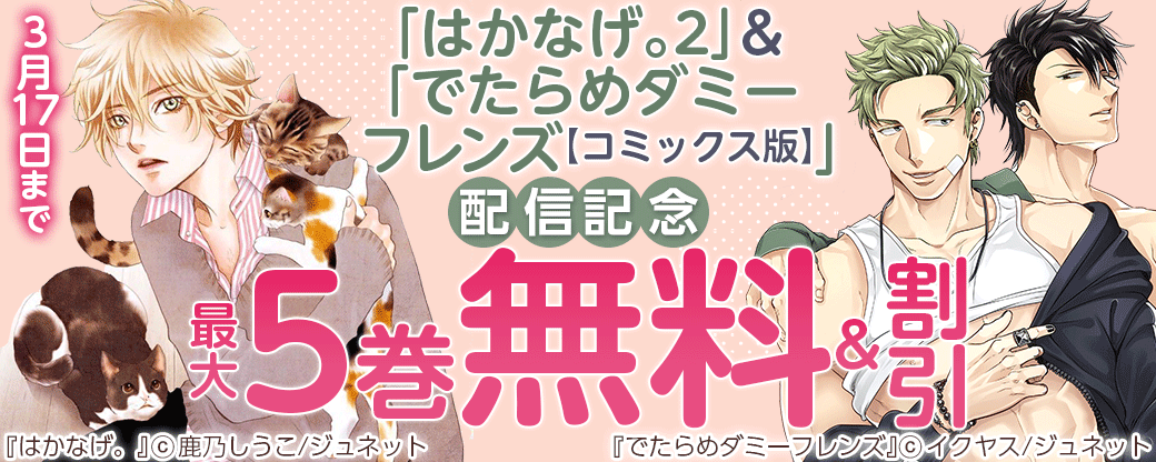 「はかなげ。 2」＆「でたらめダミーフレンズ【コミックス版】」配信記念キャンペーン