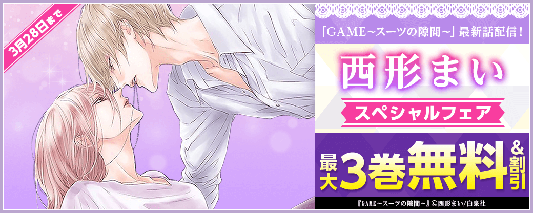 「GAME～スーツの隙間～」　最新話配信！西形まいスペシャルフェア