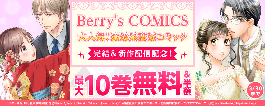 Berry's COMICS 　大人気！溺愛系恋愛コミック完結＆新作配信記念！　最大10巻無料キャンペーン