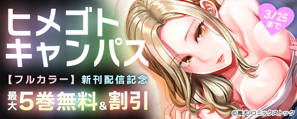 ヒメゴトキャンパス【フルカラー】新刊配信記念