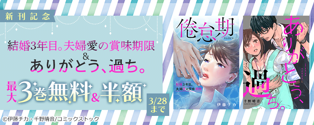 結婚３年目。夫婦愛の賞味期限 ＆ ありがとう、過ち 新刊記念