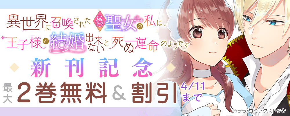 異世界に召喚された(偽)聖女の私は、王子様と結婚出来ないと死ぬ運命のようです 新刊記念