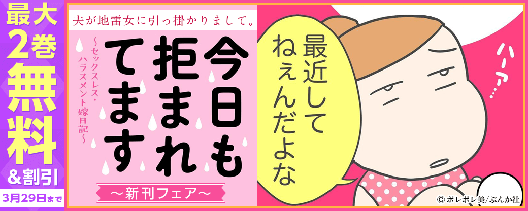 夫が地雷女に引っ掛かりまして。「今日も拒まれてます」新刊フェア 無料など