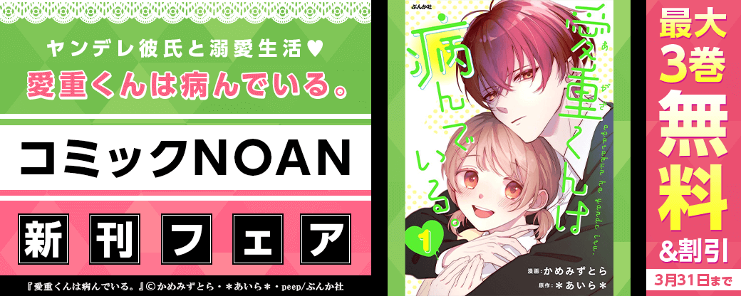 ヤンデレ彼氏と溺愛生活♥ 「愛重くんは病んでいる。」コミックNOAN新刊フェア 無料など