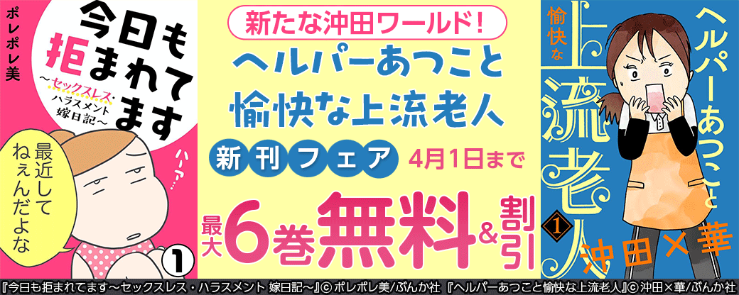 新たな沖田ワールド！「ヘルパーあつこと愉快な上流老人」新刊フェア 無料＆半額など